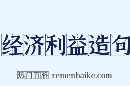 经济利益造句是什么意思的图片